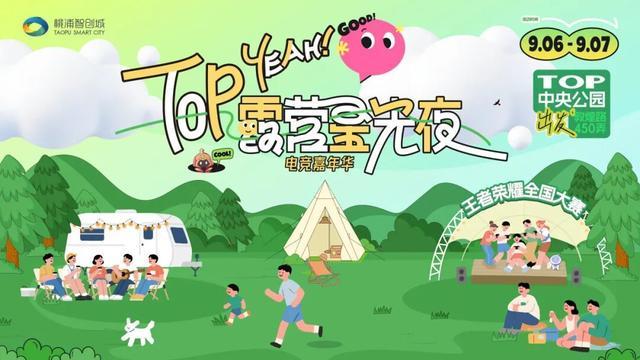 去TOP露营星光夜·电竞嘉年华!AG真人活动丨就在这个周末一起(图8) 去TOP露营星光夜·电竞嘉年华!AG真人活动丨就在这个周末一起(图8)